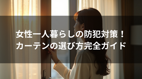 女性一人暮らしの防犯対策!カーテンの選び方完全ガイド
