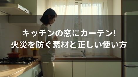 キッチンの窓にカーテン!火災を防ぐ素材と正しい使い方