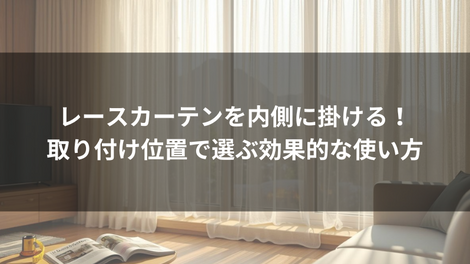 レースカーテンを内側に掛ける!取り付け位置で選ぶ効果的な使い方