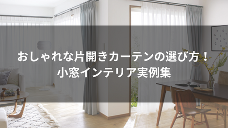 おしゃれな片開きカーテンの選び方!小窓インテリア実例集