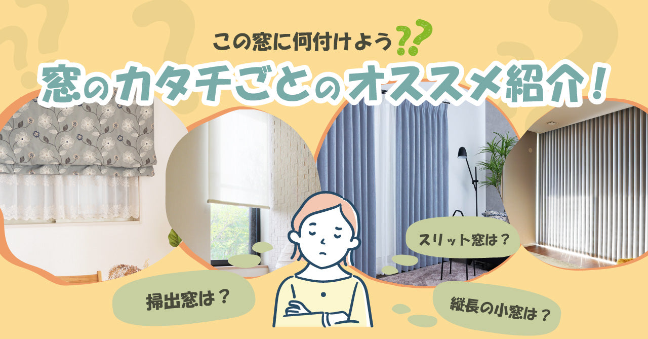 窓になに付ける？窓のカタチごとのオススメ商品ご紹介！