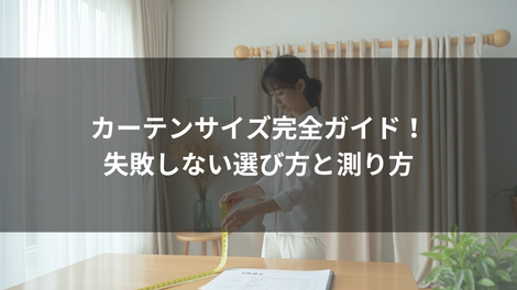 カーテンサイズ完全ガイド!失敗しない選び方と測り方