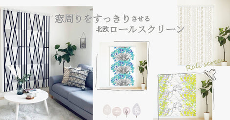 窓回りをすっきり北欧ロールスクリーン_バナー