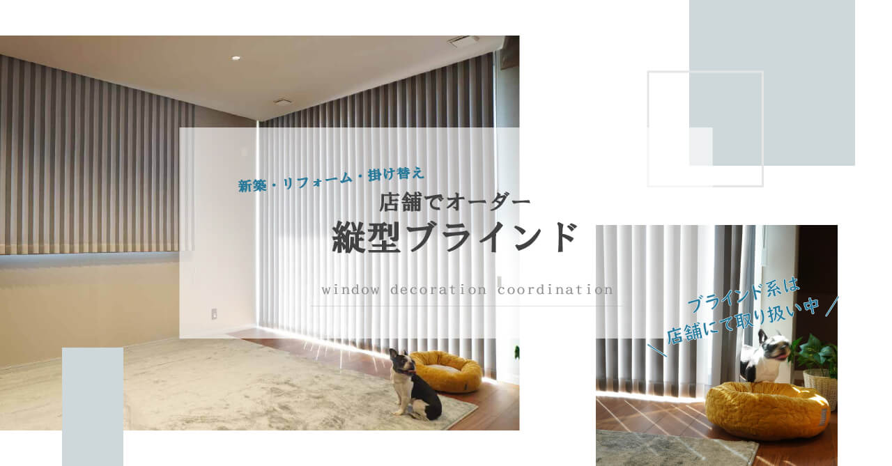 店舗でオーダー可♪シンプル＆スタイリッシュ！縦型ブラインド