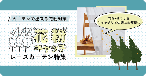 花粉キャッチレースカーテンバナー