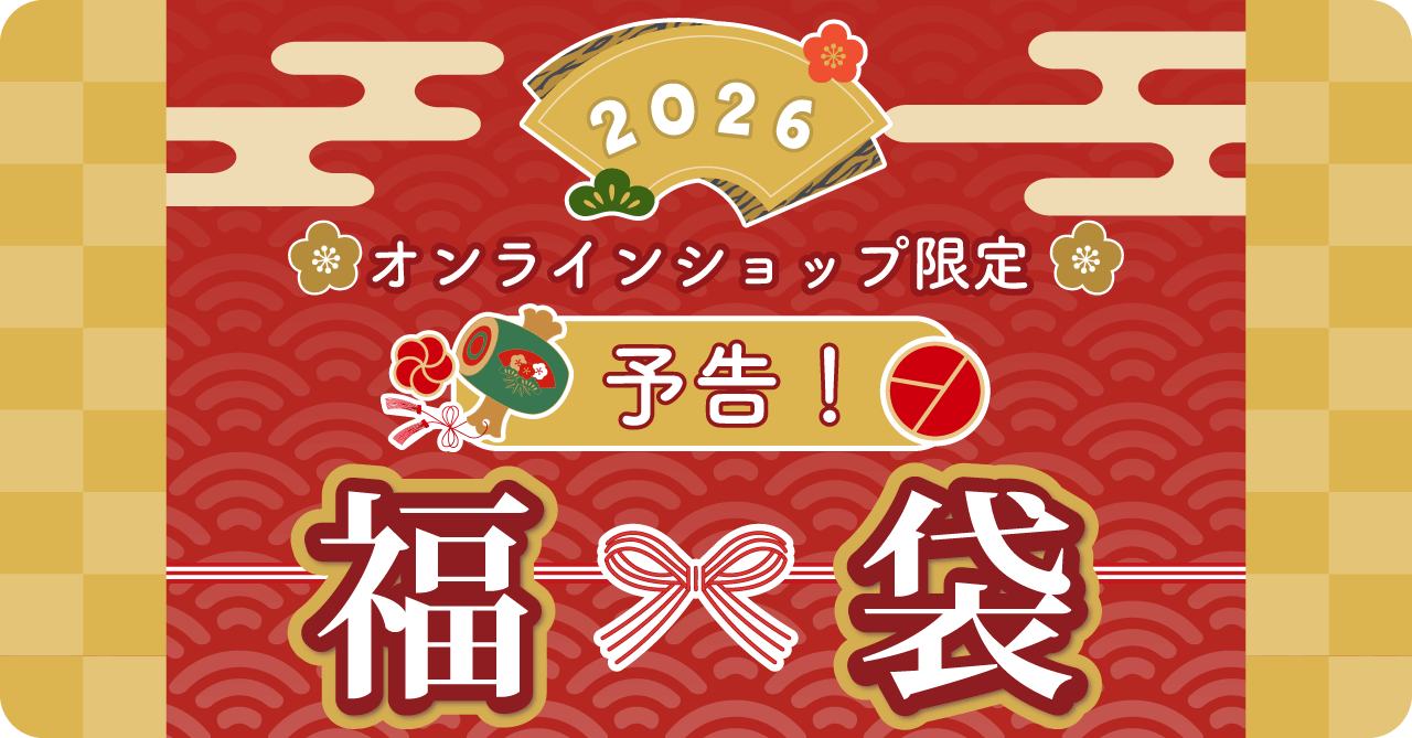 オンライン限定福袋！2026年1月1日から販売開始♪