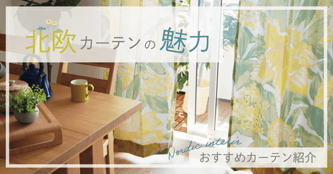北欧カーテンの魅力_バナー