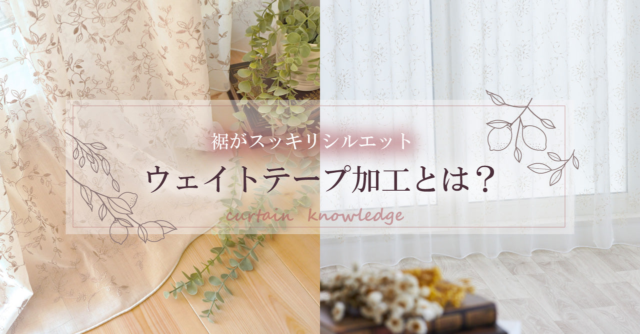 カーテン　ウエイトテープ TOSO カーテンDIY用品 ウェイトテープ 1巻（100m） | DIYショップRESTA