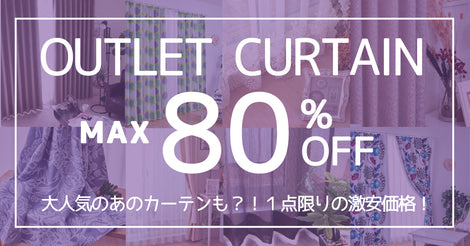 アウトレットカーテン最大80%OFF!