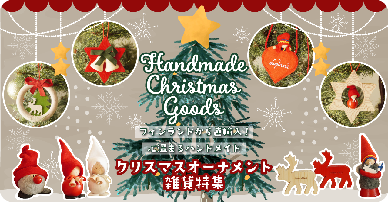 オンライン限定商品】フィンランド直輸入！クリスマスを彩るオブジェ