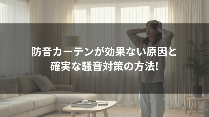 防音カーテンが効果ない原因と確実な騒音対策の方法!