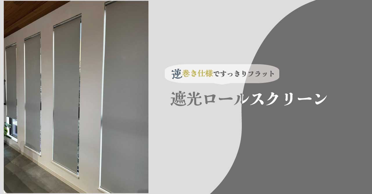 春日井店】T様（企業様） 逆巻き仕様のロールスクリーンでフラットに
