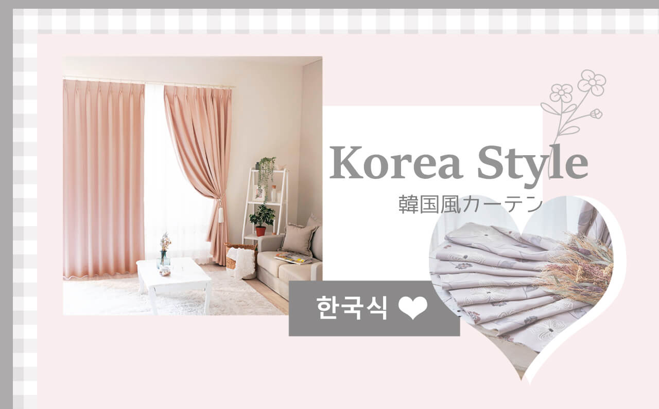 おすすめカーテン】韓国カーテンでおしゃれなお部屋作りを♪