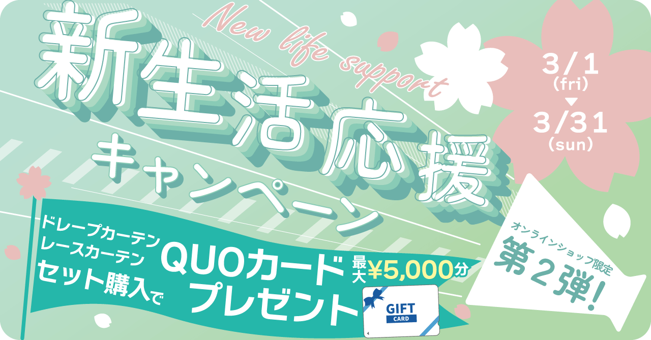 新生活応援キャンペーン第2弾！カーテンセット購入でQUOカード