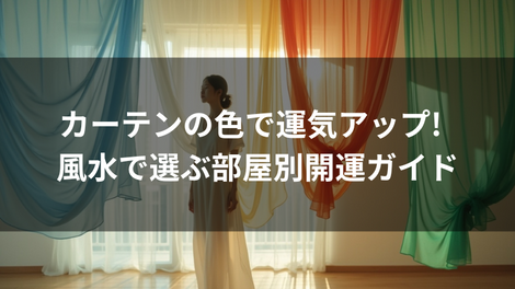 カーテンの色で運気アップ!  風水で選ぶ部屋別開運ガイド