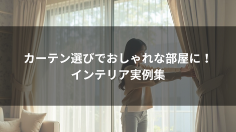 カーテン選びでおしゃれな部屋に!インテリア実例集