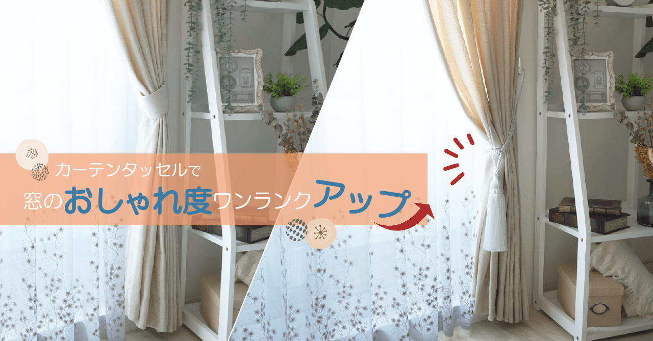 カーテンタッセルで窓のおしゃれをワンランクアップ！