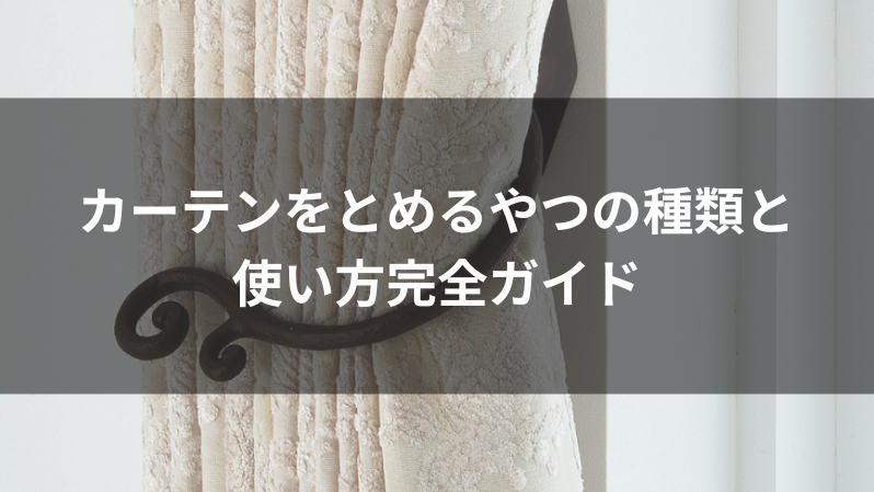 カーテンをとめるやつの種類と使い方完全ガイド