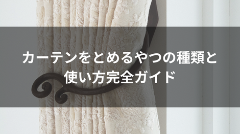 カーテンをとめるやつの種類と使い方完全ガイド