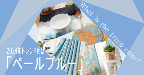 2024年春夏のトレンドカラー「ペールブルー」商品のご紹介
