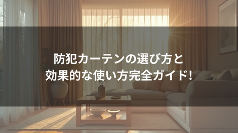 防犯カーテンの選び方と効果的な使い方完全ガイド!