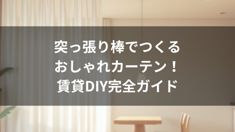 突っ張り棒でつくるおしゃれカーテン!賃貸DIY完全ガイド