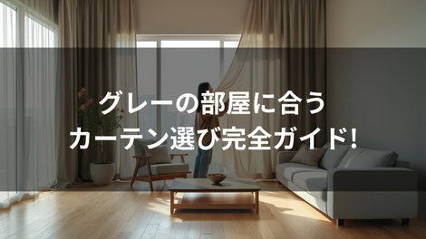 グレーの部屋に合うカーテン選び完全ガイド!