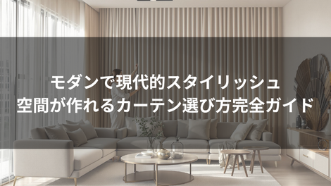モダンで現代的スタイリッシュ空間が作れるカーテン選び方完全ガイド