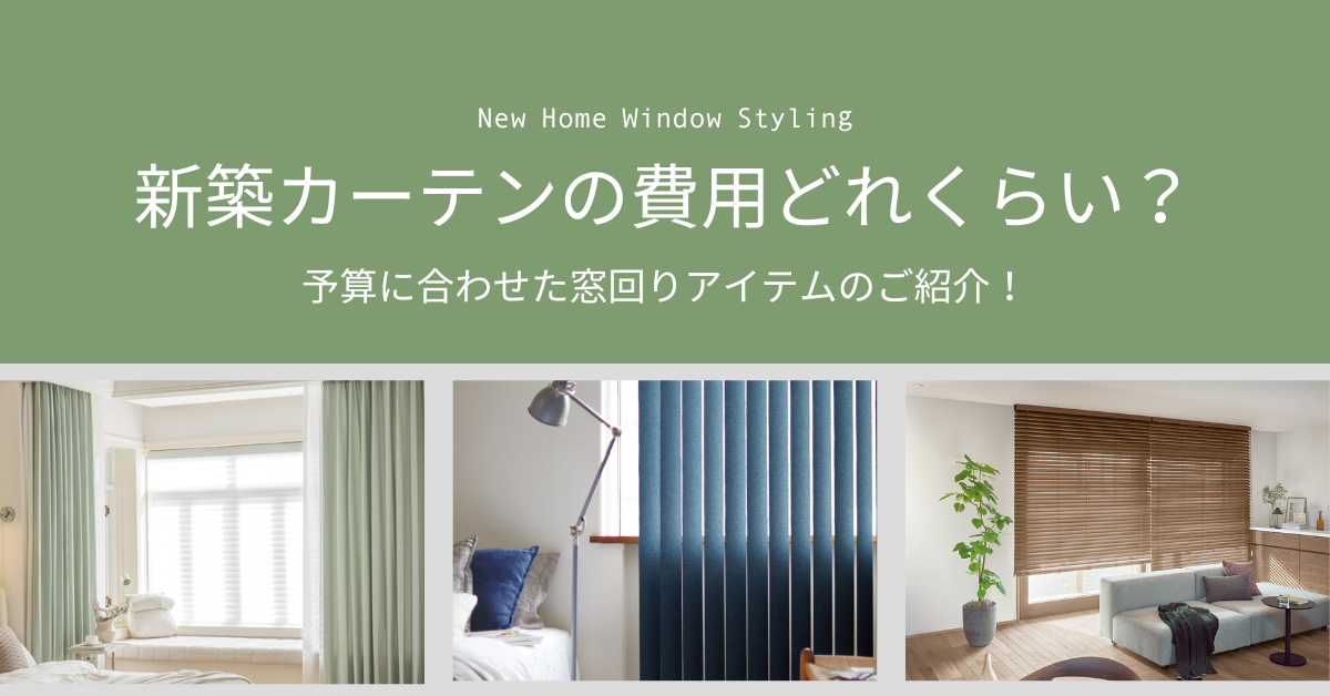 新築カーテンの費用はどれくらい？予算に合わせた窓回りのご紹介！