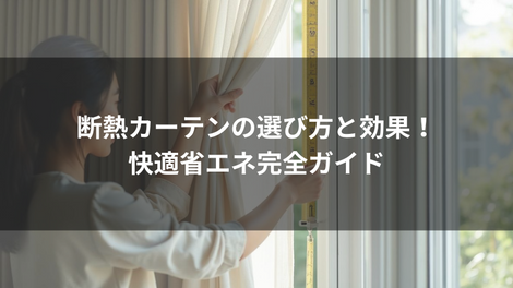 断熱カーテンの選び方と効果!快適省エネ完全ガイド