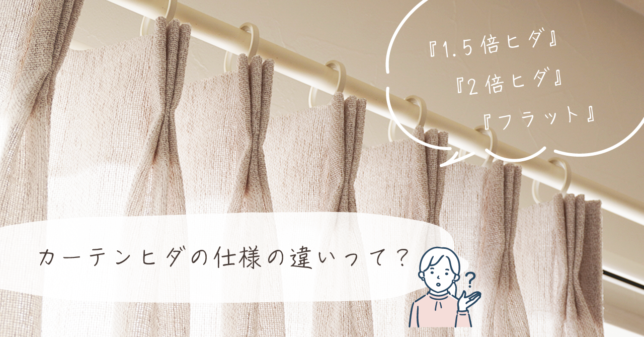 よくあるご質問！】カーテンヒダの仕様の違いってなに？