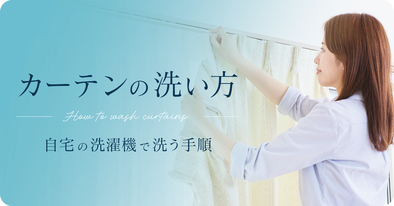 🫧ご自宅の洗濯機で洗う カーテンの洗い方 🫧ご自宅の洗濯機で洗う カーテンの洗い方