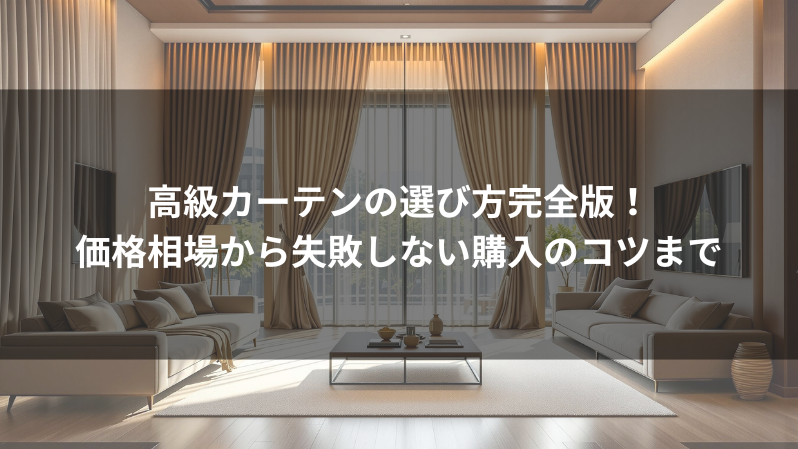 高級カーテン一式 ※転売できる方、絶対お得 高級カーテンの選び方完全版！価格相場から失敗しない購入のコツまで