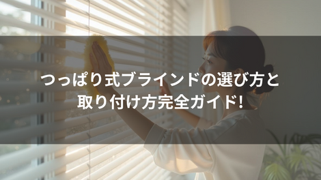 つっぱり式ブラインドの選び方と取り付け方完全ガイド!