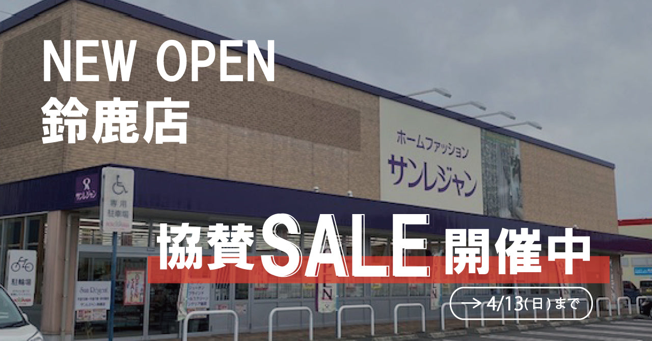 鈴鹿店OPEN協賛セール開催中🚩✨
