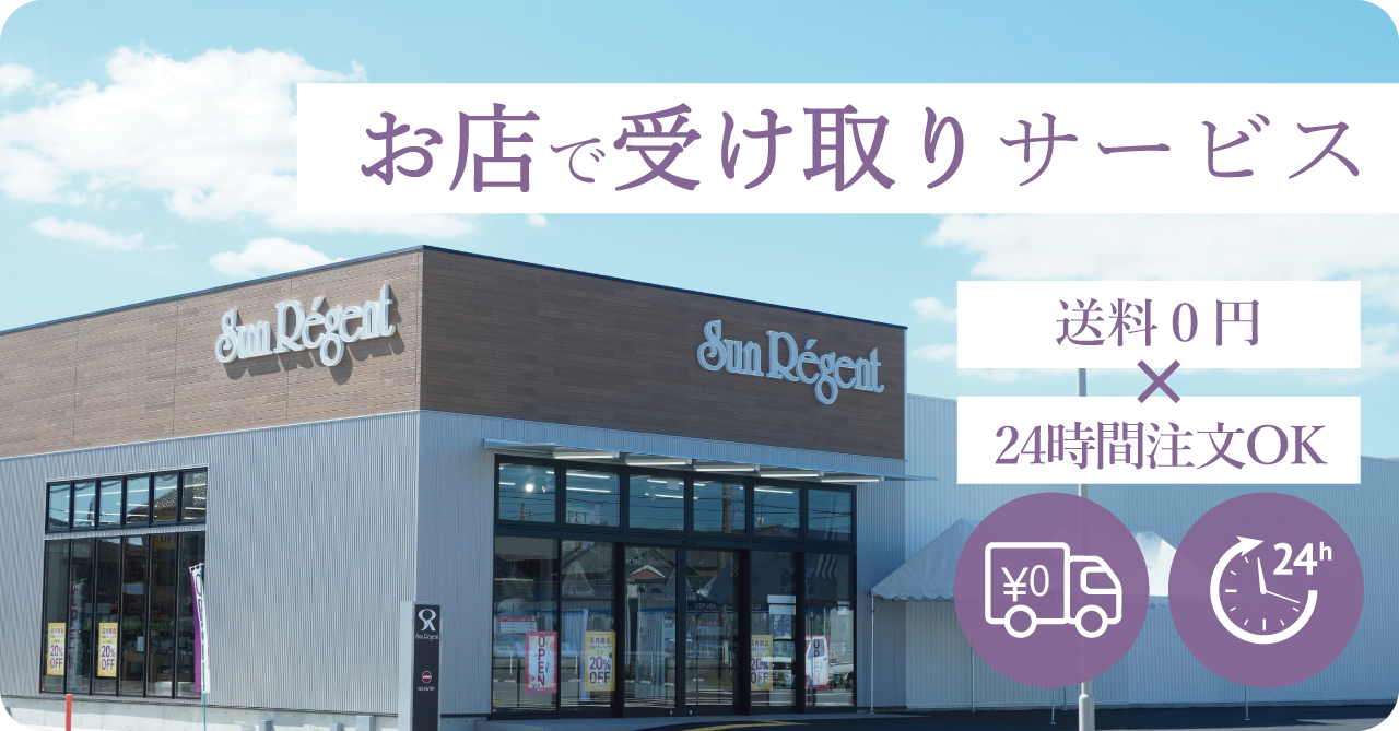 店舗受取で注文する – 送料0円・24時間注文OK