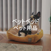 ペットベッド・ペット用品