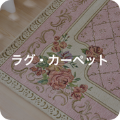 ラグ・カーペット