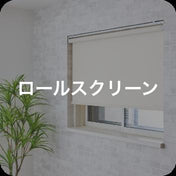 ロールスクリーン
