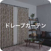 ドレープカーテン