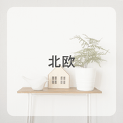 北欧テイスト ドレープカーテン