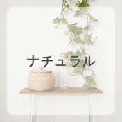 ナチュラルテイスト ドレープカーテン