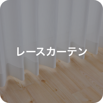 【美品】サンレジャン　カーテン　布カーテン　レースカーテン　遮光カーテン レースカーテン