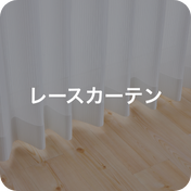 レースカーテン