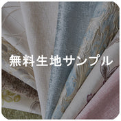無料生地サンプル