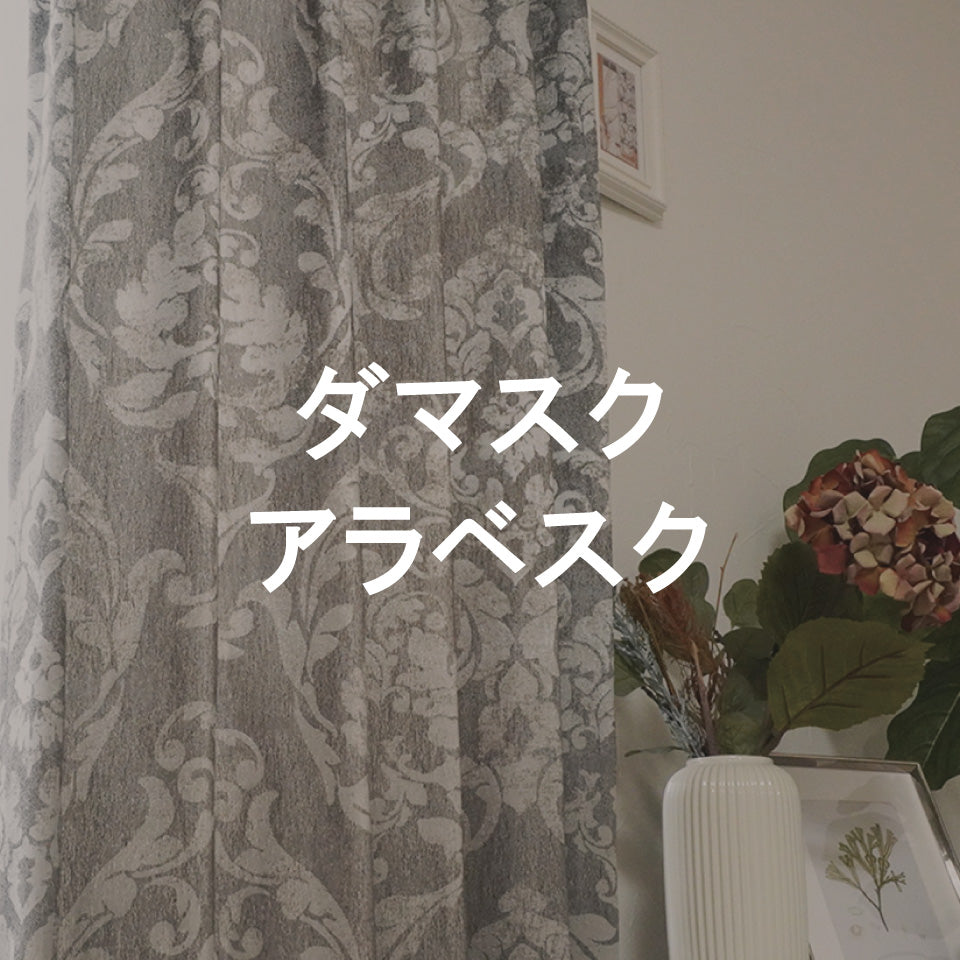 ダマスク・アラベスク柄ドレープカーテン一覧