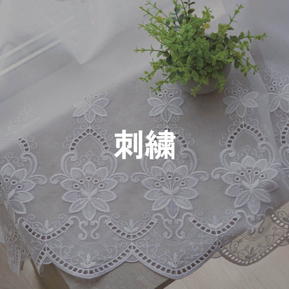 刺繍レースカーテン一覧
