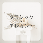 クラシック・エレガント-ドレープカーテン