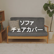 ソファ・チェアカバー
