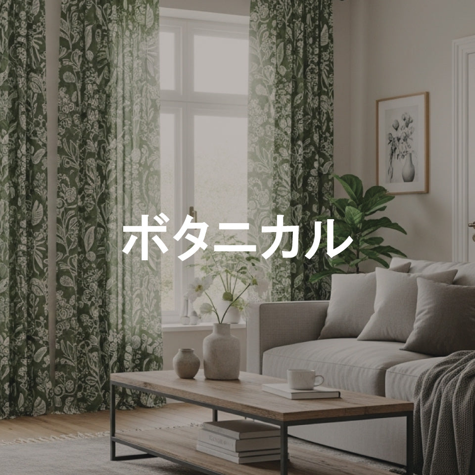 ボタニカルテイスト カーテン一覧
